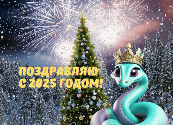 Поздравление с Новым годом 2025 - прикольные поздравления с Новым годом короткие и своими словами
