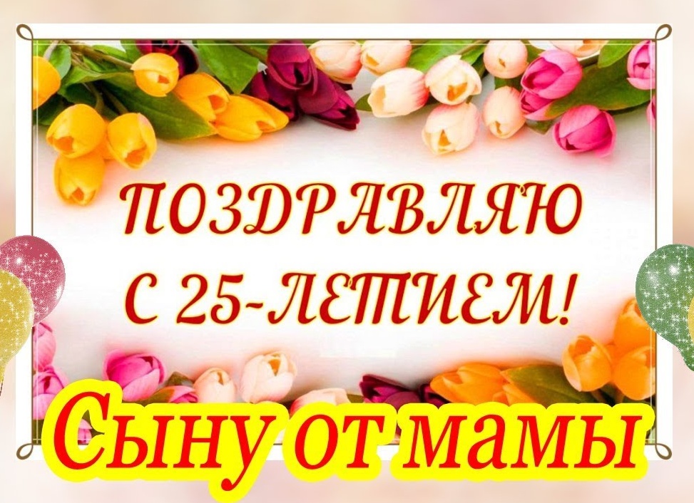 25 лет сыну поздравления от мамы 25 лет сыну поздравления от мамы