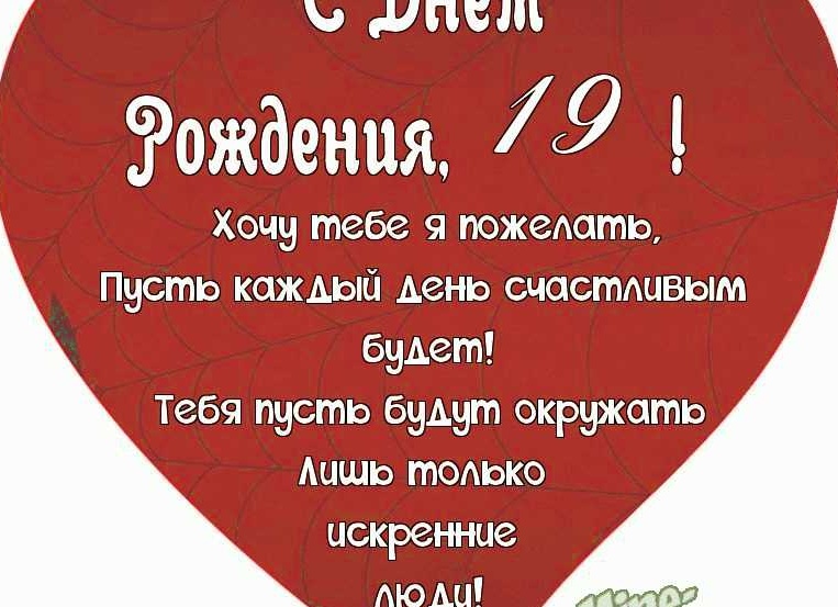 Поздравления с днём рождения 19 лет парню Поздравления с днём рождения 19 лет парню