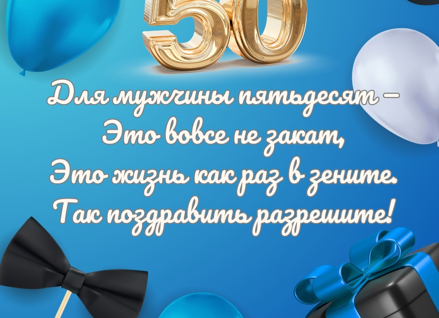 Поздравление с юбилеем 50 лет мужчине в прозе своими словами Поздравление с юбилеем 50 лет мужчине в прозе своими словами