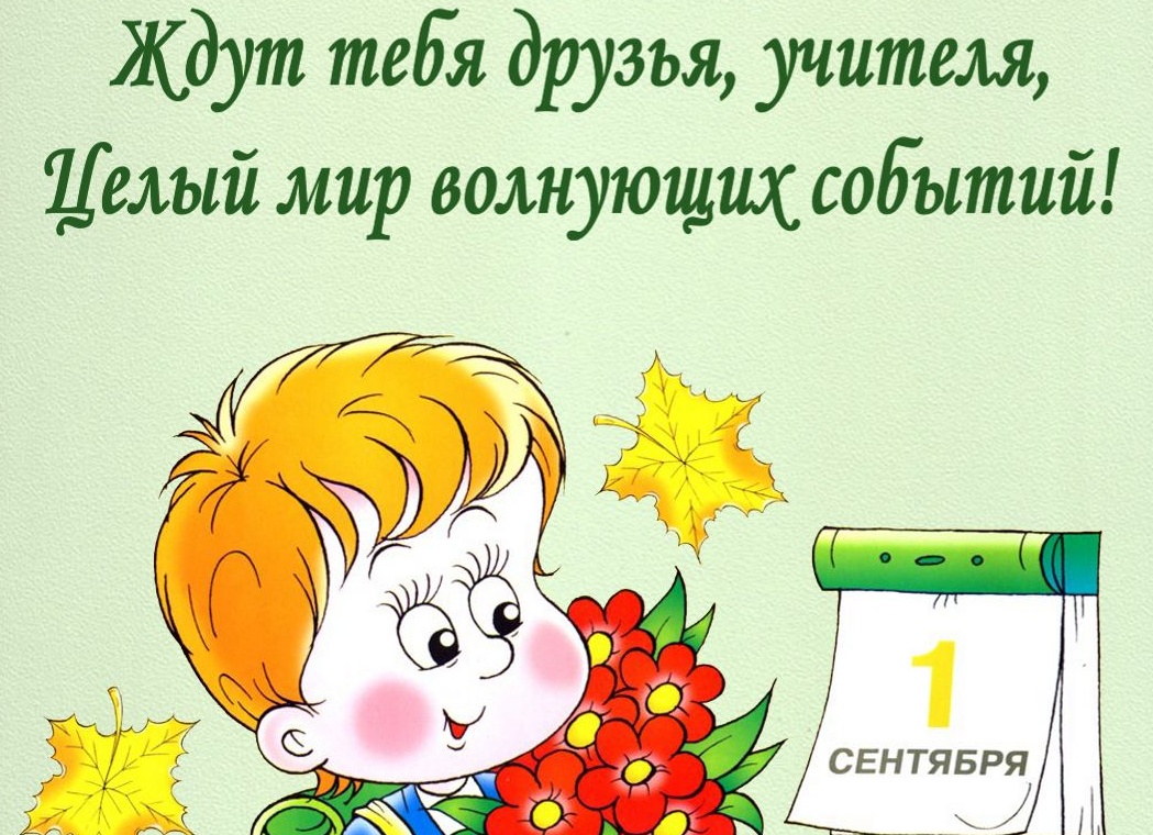 Поздравления первокласснику с 1 сентября Поздравления первокласснику с 1 сентября