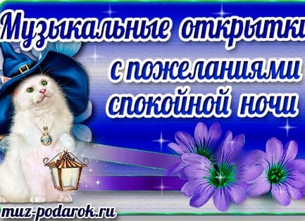 Музыкальные пожелания спокойной ночи Музыкальные пожелания спокойной ночи