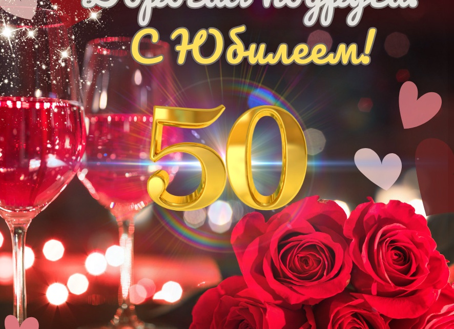 Поздравления с 50 летием подруге в прозе душевные до слез Поздравления с 50 летием подруге в прозе душевные до слез