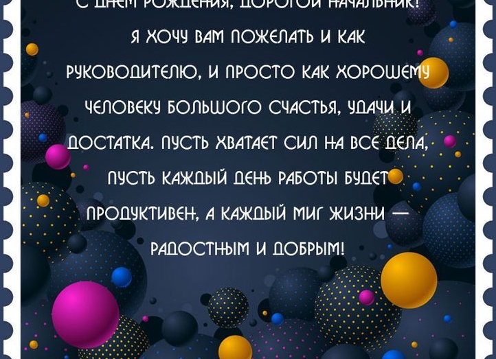 Поздравление с праздником начальнику Поздравление с праздником начальнику