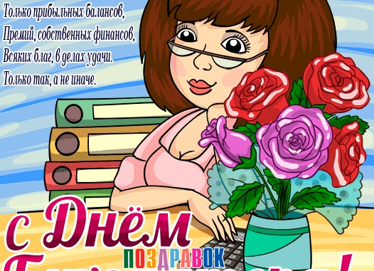 Голосовые поздравления с Днем Бухгалтера Голосовые поздравления с Днем Бухгалтера