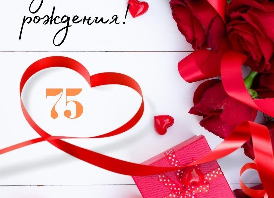 Поздравление сестре с юбилеем 75
