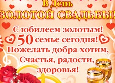 Золотая свадьба поздравления в прозе Золотая свадьба поздравления в прозе