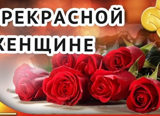 Поздравление классной женщине Поздравление классной женщине