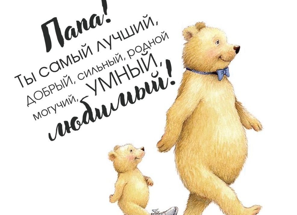 Открытки родному и любимому папе на день рождения Открытки родному и любимому папе на день рождения