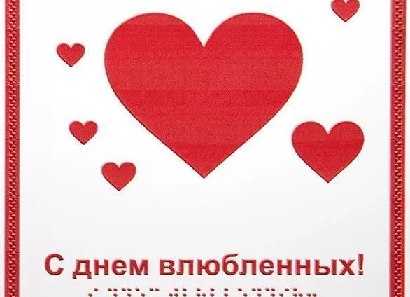 Голосовые открытки с Днем Влюбленных Голосовые открытки с Днем Влюбленных