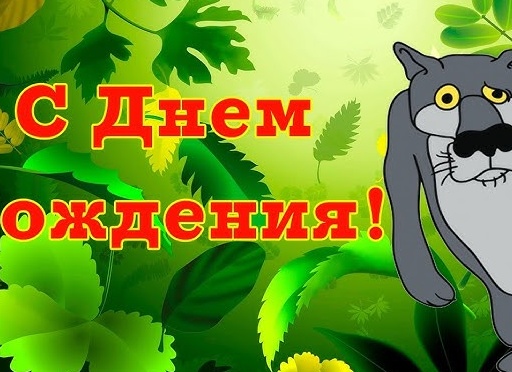 Прикольные голосовые поздравления с днем рождения Прикольные голосовые поздравления с днем рождения