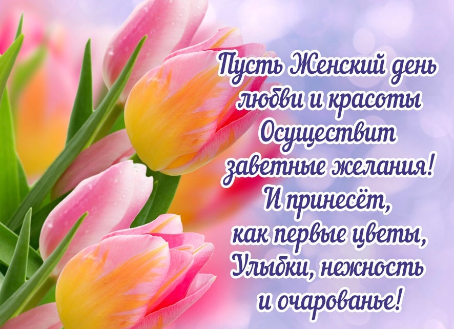 Поздравление с 8 марта в стихах короткие Поздравление с 8 марта в стихах короткие