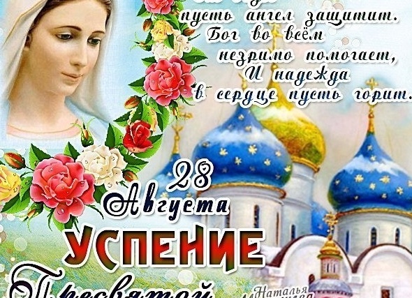 28 августа праздник поздравления 28 августа праздник поздравления