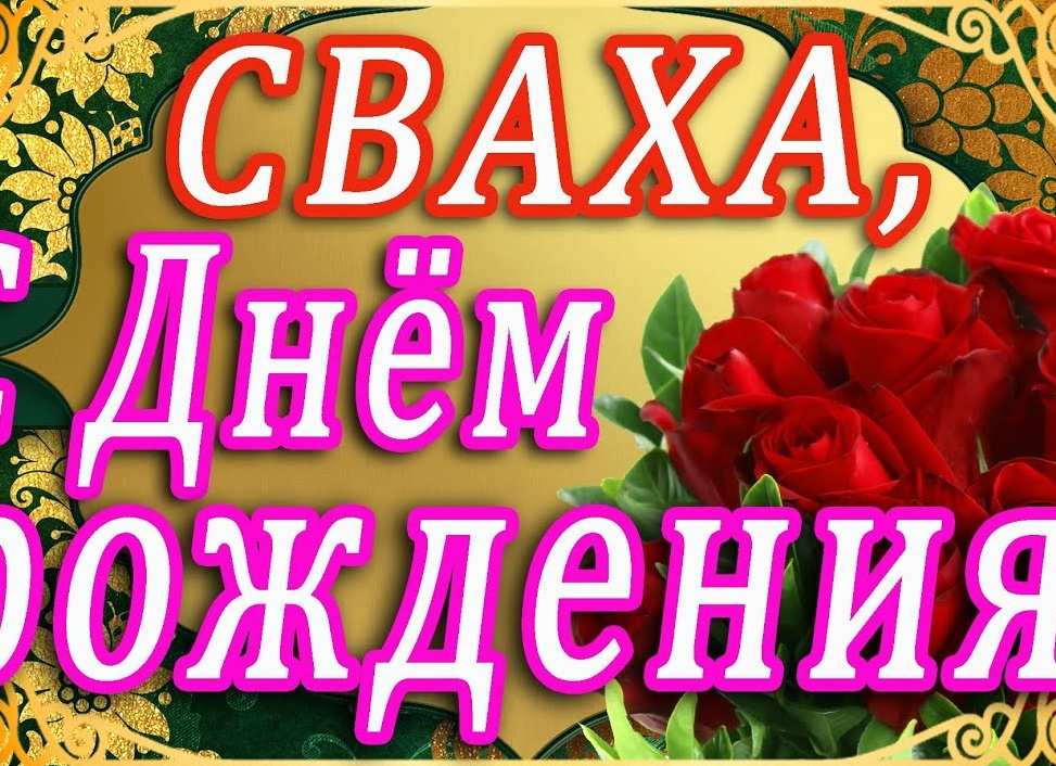 День рождения сватьи короткие