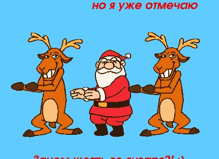 Юмористические поздравления с Новым Годом Юмористические поздравления с Новым Годом
