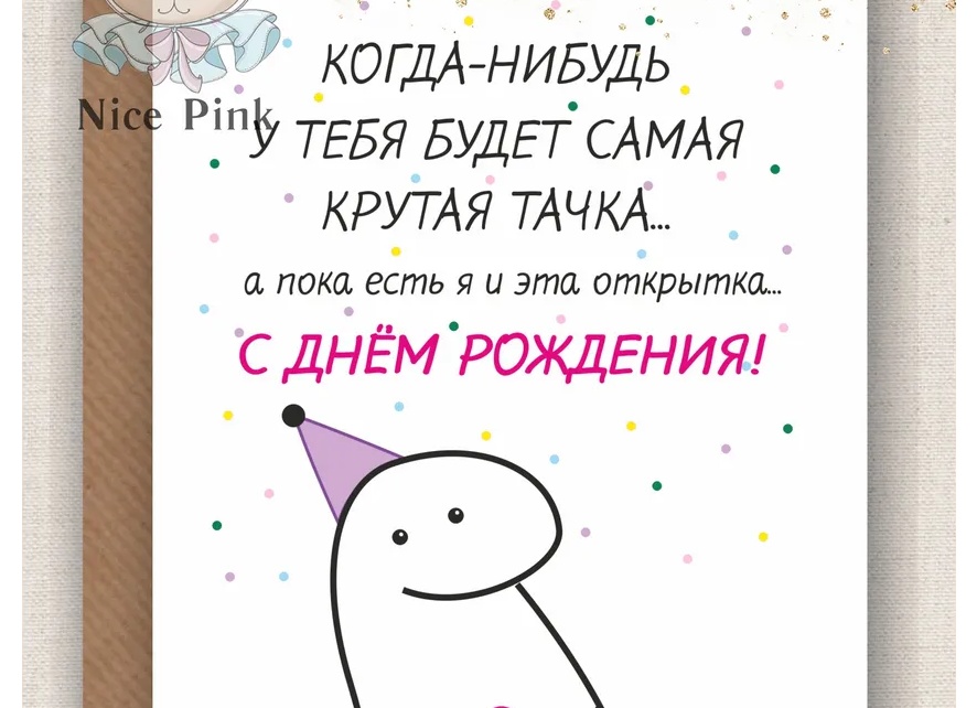Классное поздравление с днем рождения другу