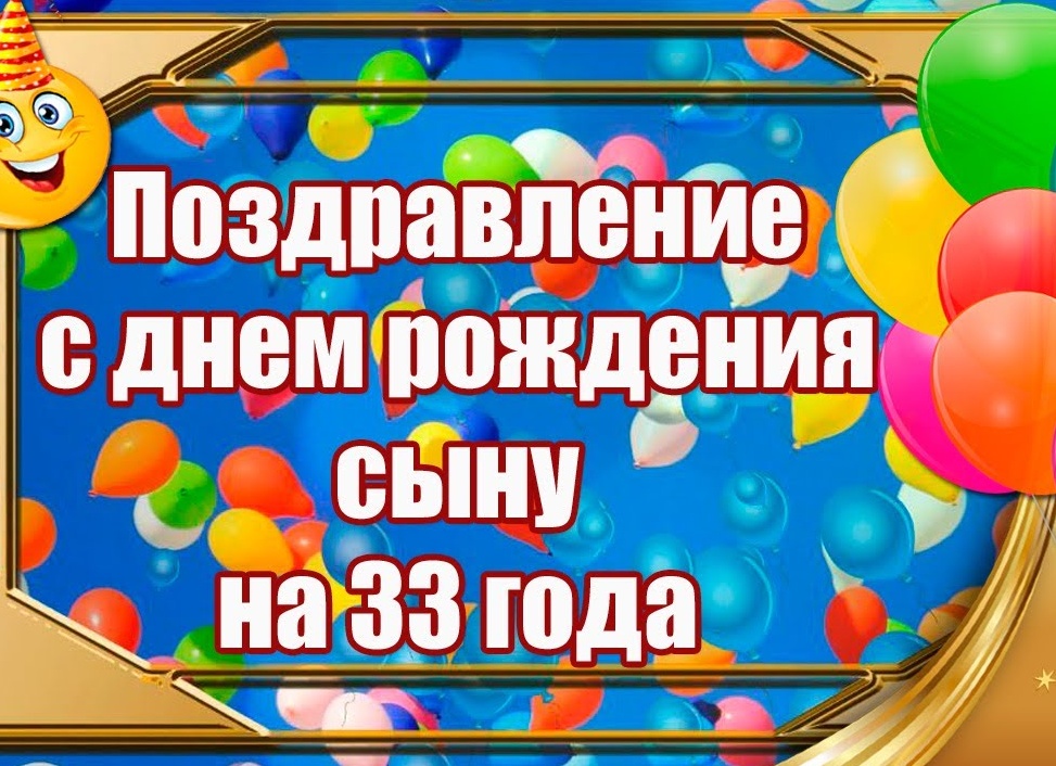 Сыну 33 года поздравления в стихах от мамы Сыну 33 года поздравления в стихах от мамы