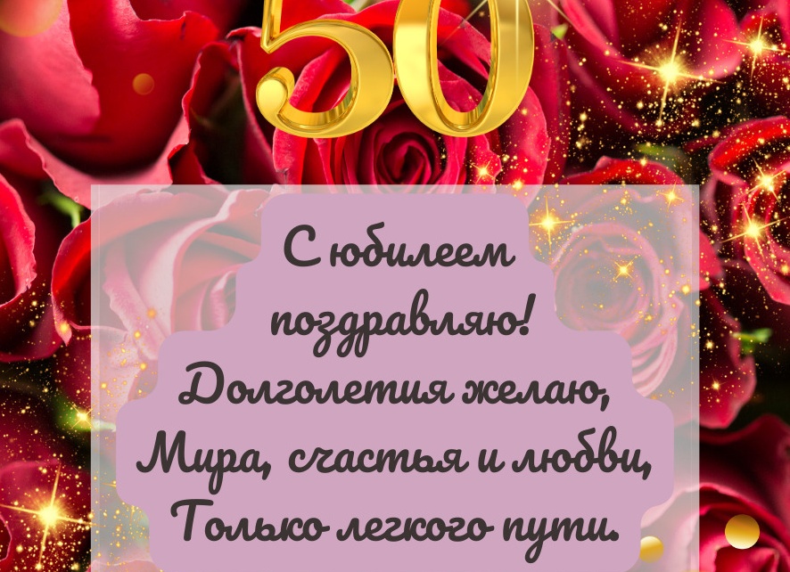 Поздравление с юбилеем женщине 50 своими словами подруге Поздравление с юбилеем женщине 50 своими словами подруге