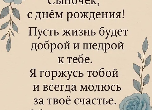 Поздравление сыну от мамы с днем рождения 34 года Поздравление сыну от мамы с днем рождения 34 года