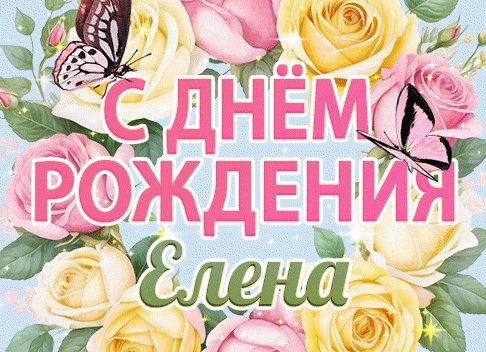 Как поздравить с днем рождения Елену Как поздравить с днем рождения Елену