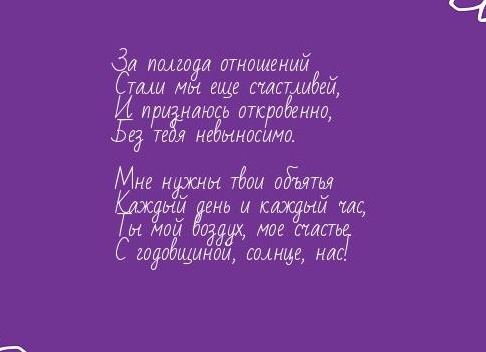 Поздравление на полгода отношений своими словами парню Поздравление на полгода отношений своими словами парню