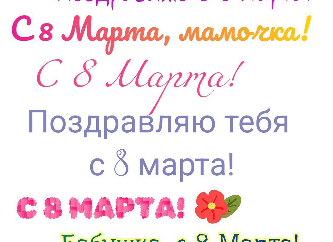 Поздравление мамам учителям с 8 марта Поздравление мамам учителям с 8 марта