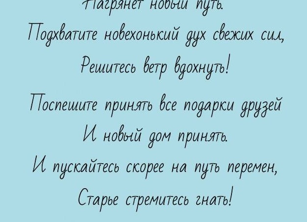 Поздравления с новосельем своими словами короткие