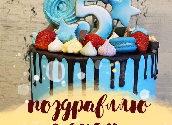 С днём рождения сына 5 лет маме С днём рождения сына 5 лет маме
