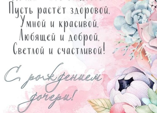 Поздравление подруге с днем рождения дочери своими словами от души