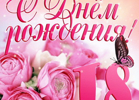 Поздравить подругу с 18 летием дочери своими словами